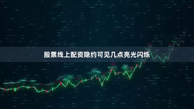 股票线上配资隐约可见几点亮光闪烁