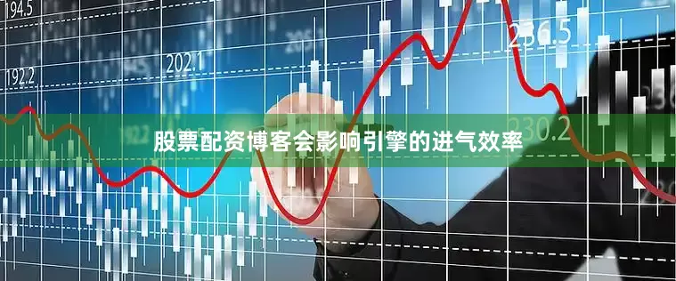 股票配资博客会影响引擎的进气效率