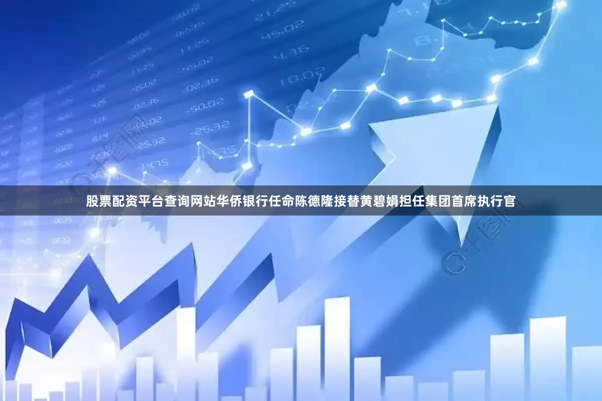 股票配资平台查询网站华侨银行任命陈德隆接替黄碧娟担任集团首席执行官