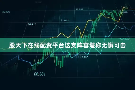 股天下在线配资平台这支阵容堪称无懈可击