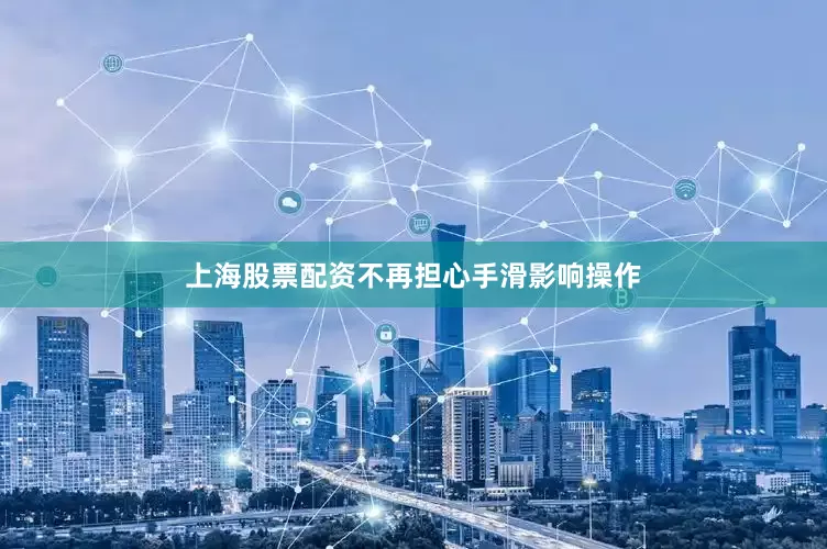 上海股票配资不再担心手滑影响操作
