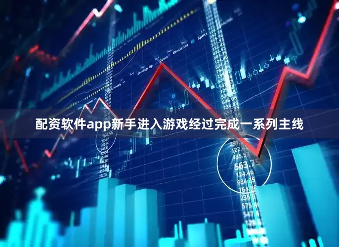 配资软件app新手进入游戏经过完成一系列主线