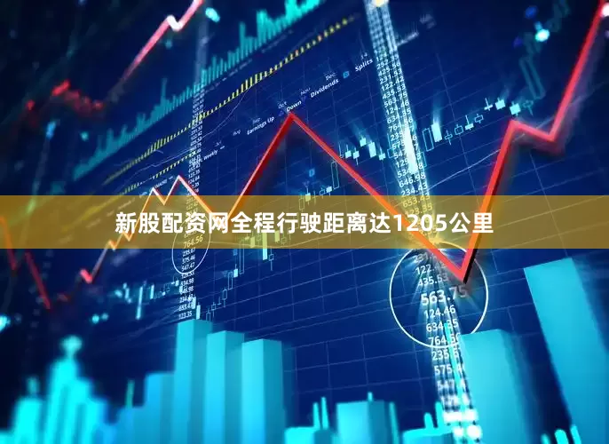 新股配资网全程行驶距离达1205公里