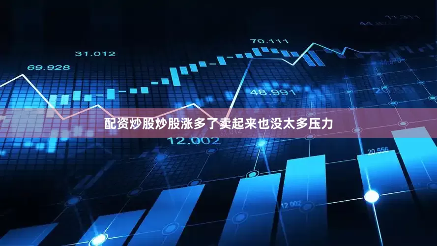 配资炒股炒股涨多了卖起来也没太多压力
