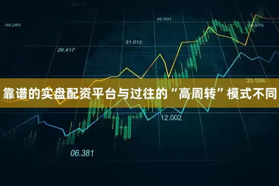 靠谱的实盘配资平台与过往的“高周转”模式不同