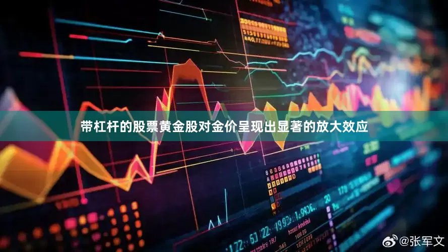 带杠杆的股票黄金股对金价呈现出显著的放大效应