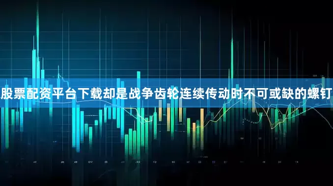 股票配资平台下载却是战争齿轮连续传动时不可或缺的螺钉