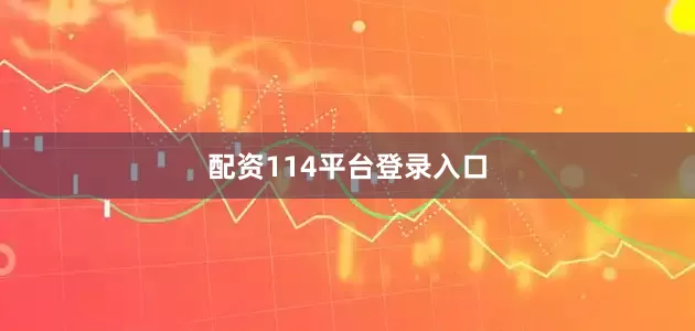 配资114平台登录入口