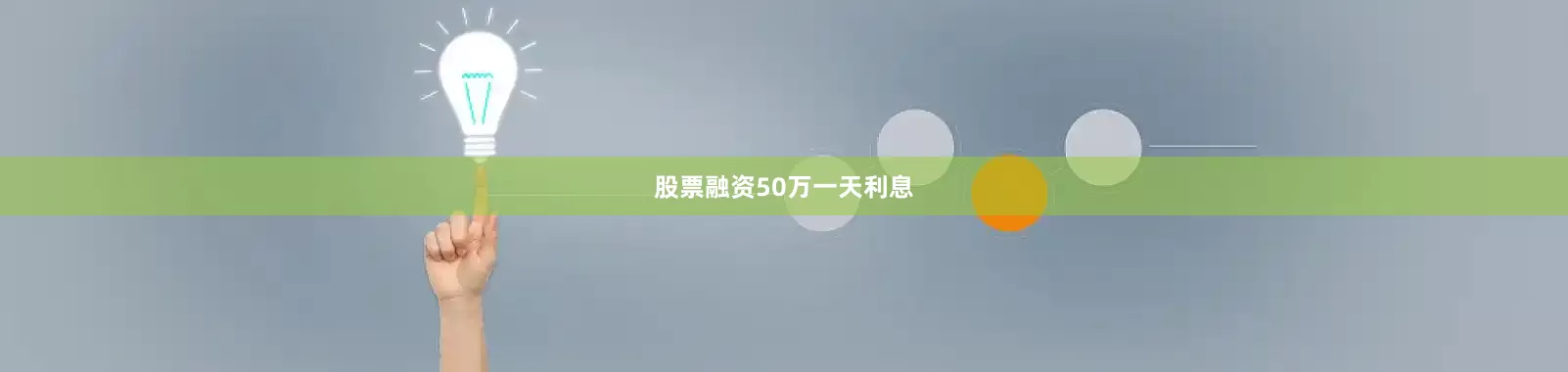 股票融资50万一天利息