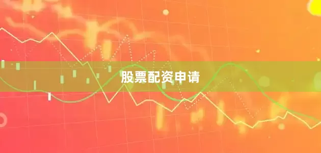 股票配资申请