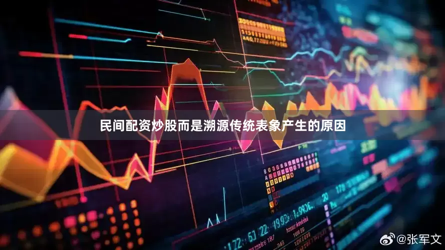 民间配资炒股而是溯源传统表象产生的原因