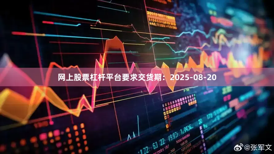 网上股票杠杆平台要求交货期：2025-08-20