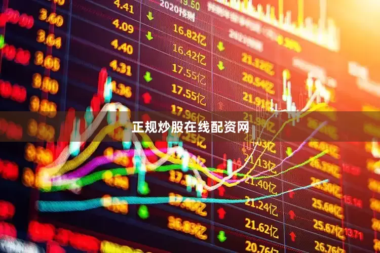 正规炒股在线配资网