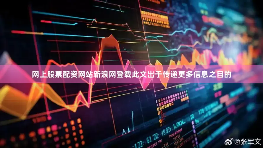网上股票配资网站新浪网登载此文出于传递更多信息之目的