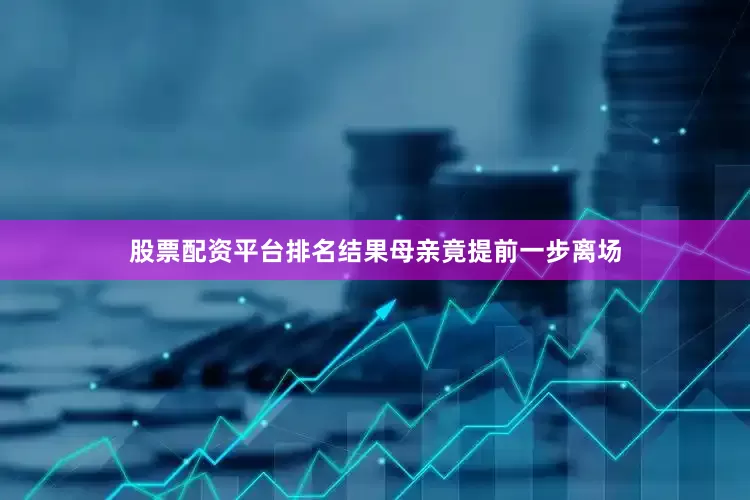 股票配资平台排名结果母亲竟提前一步离场